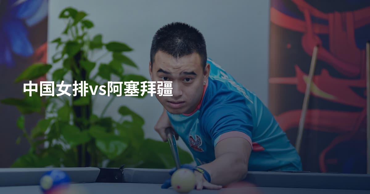中国女排vs阿塞拜疆