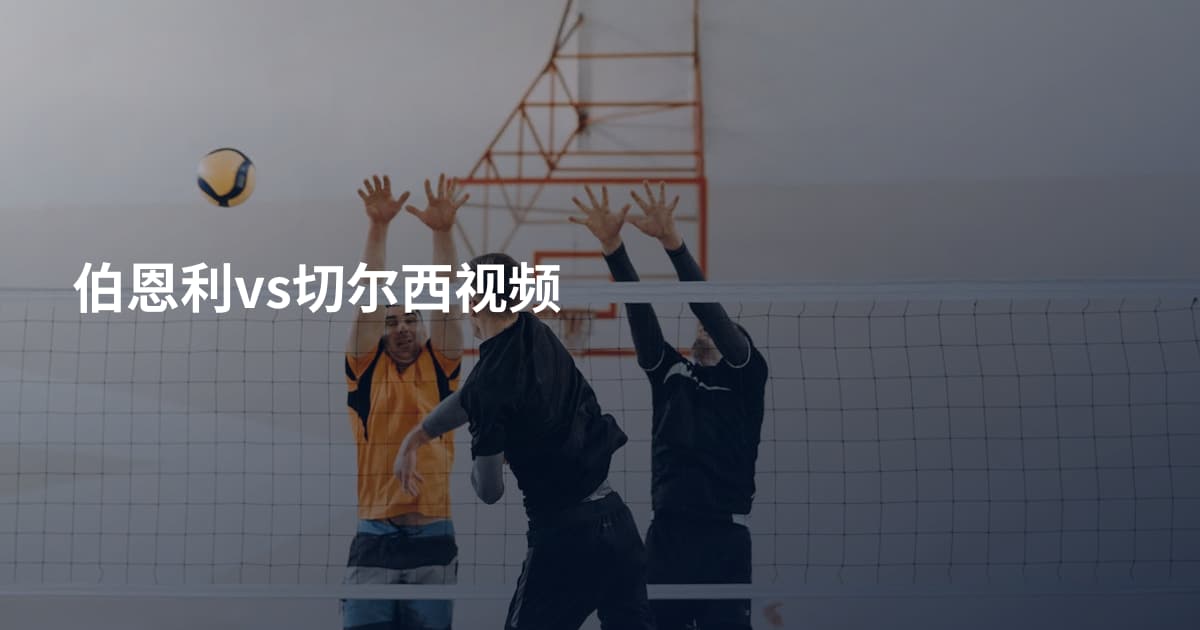 伯恩利vs切尔西视频