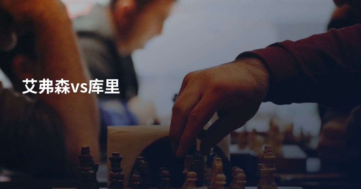 艾弗森vs库里