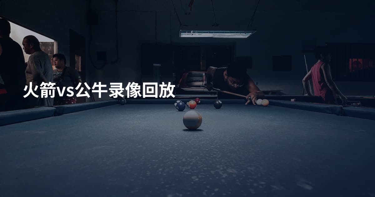 火箭vs公牛录像回放