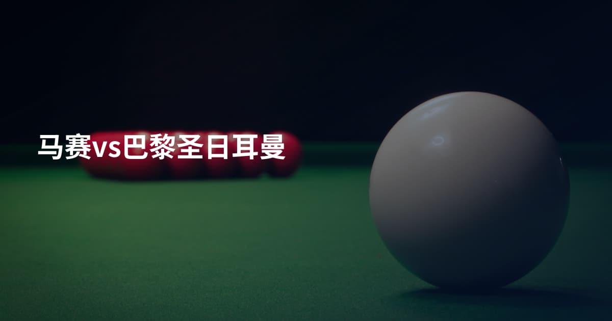 马赛vs巴黎圣日耳曼