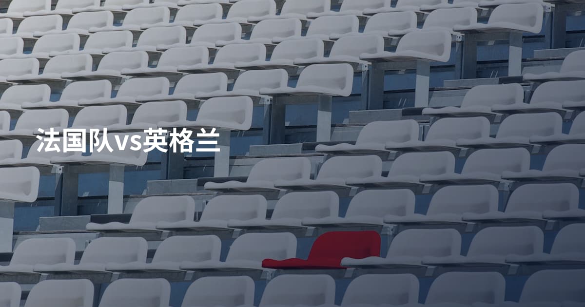 法国队vs英格兰