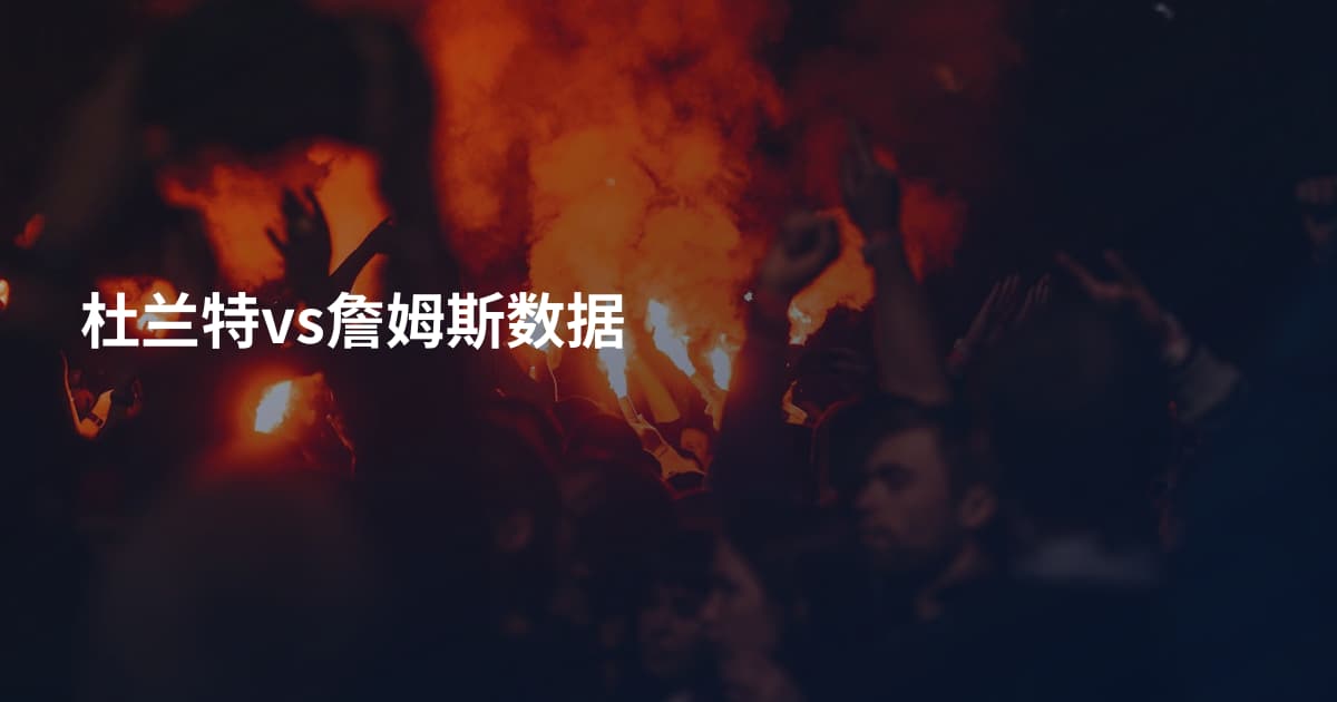 杜兰特vs詹姆斯数据