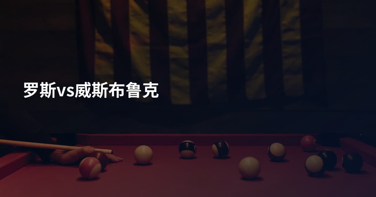 罗斯vs威斯布鲁克