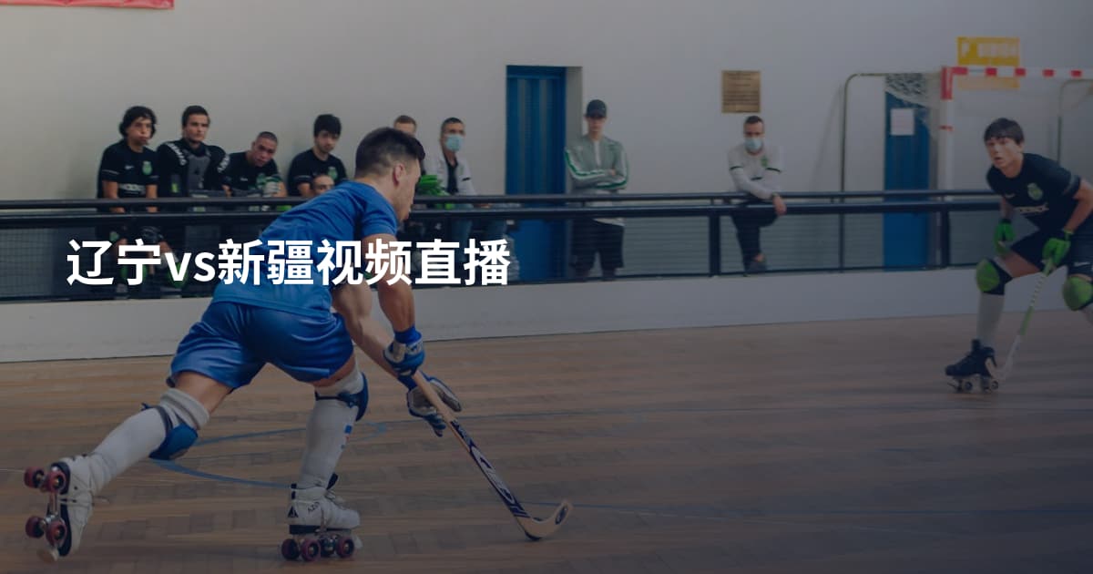 辽宁vs新疆视频直播