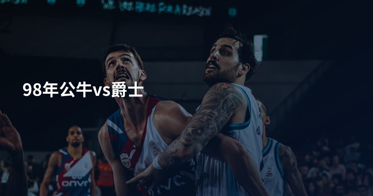 98年公牛vs爵士