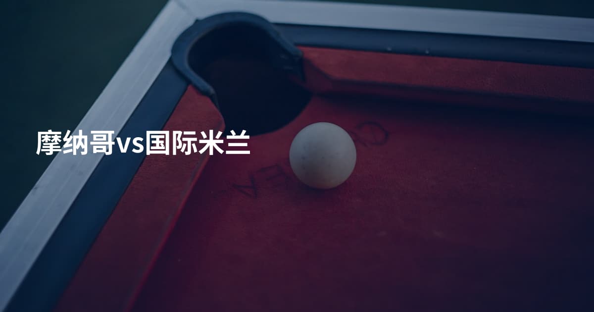 摩纳哥vs国际米兰