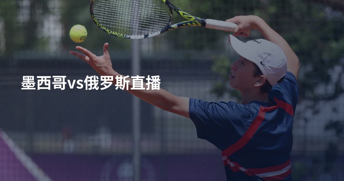 墨西哥vs俄罗斯直播