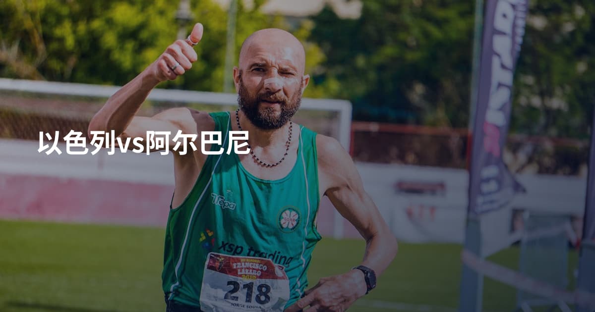 以色列vs阿尔巴尼