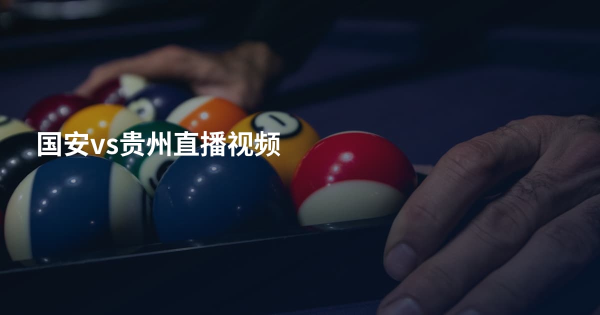 国安vs贵州直播视频