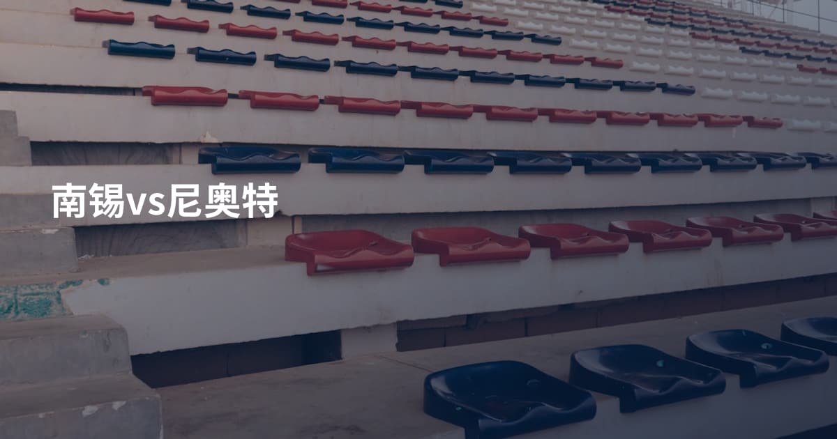 南锡vs尼奥特