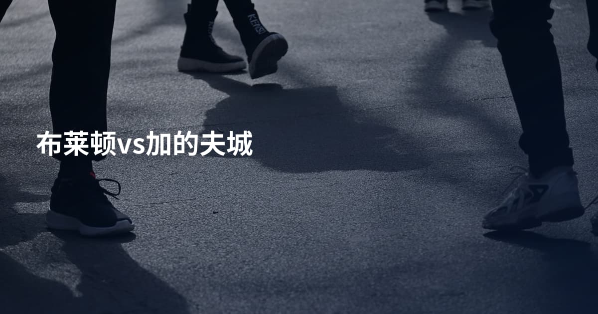布莱顿vs加的夫城