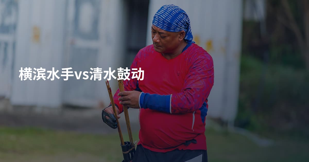 横滨水手vs清水鼓动