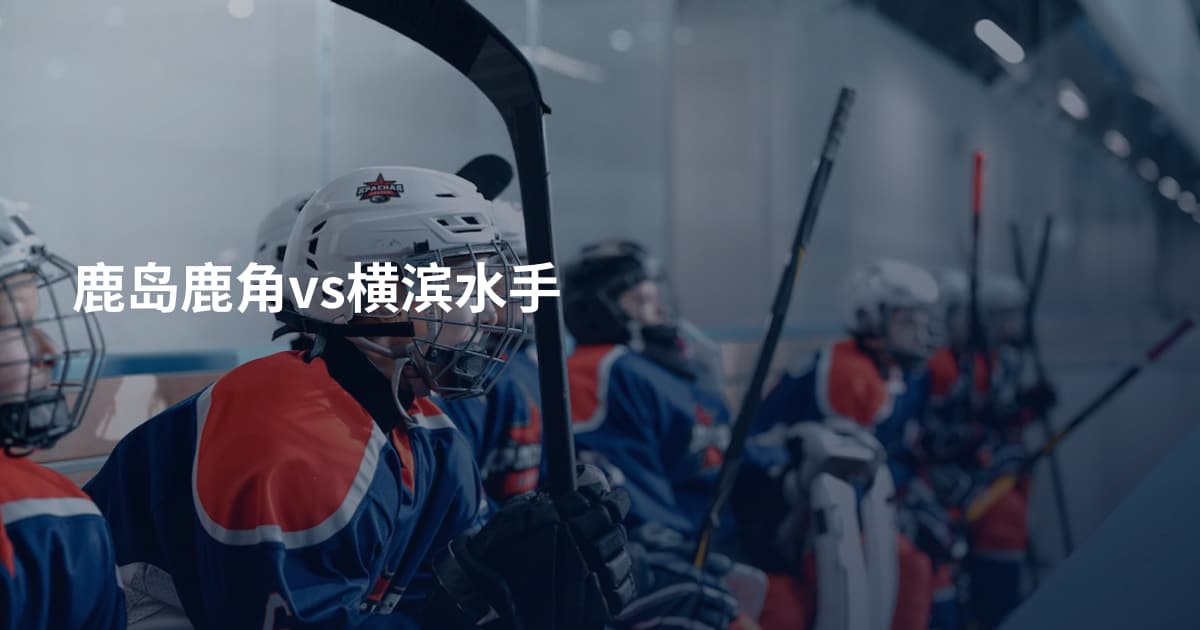 鹿岛鹿角vs横滨水手