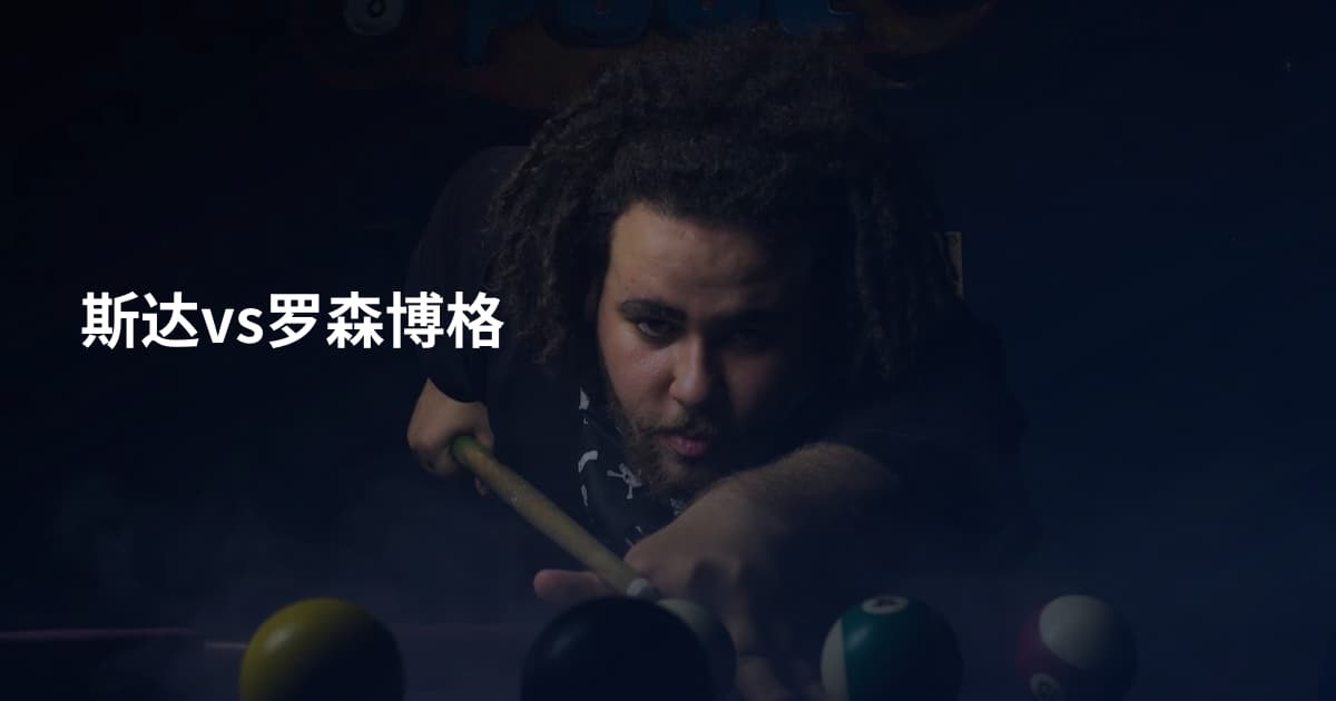 斯达vs罗森博格