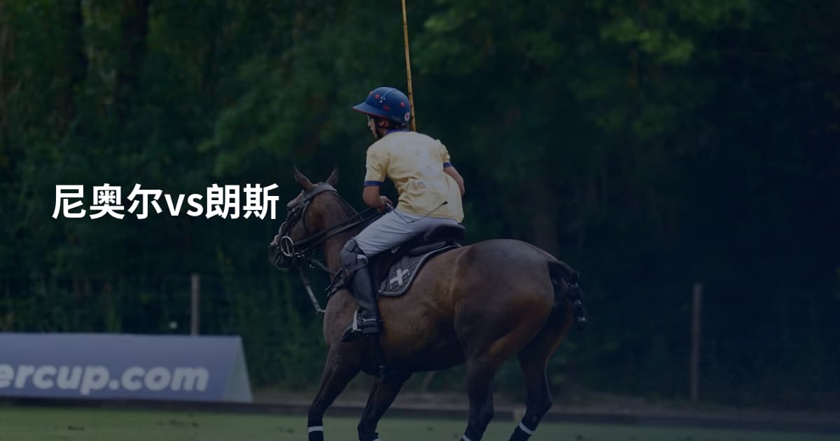 尼奥尔vs朗斯