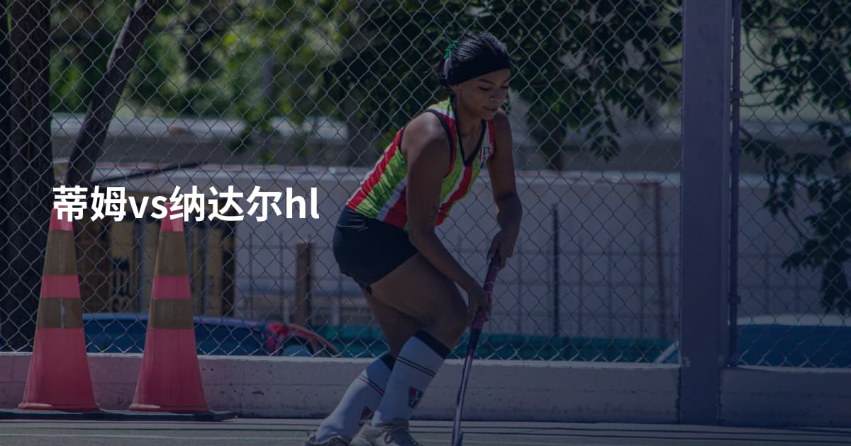 蒂姆vs纳达尔hl