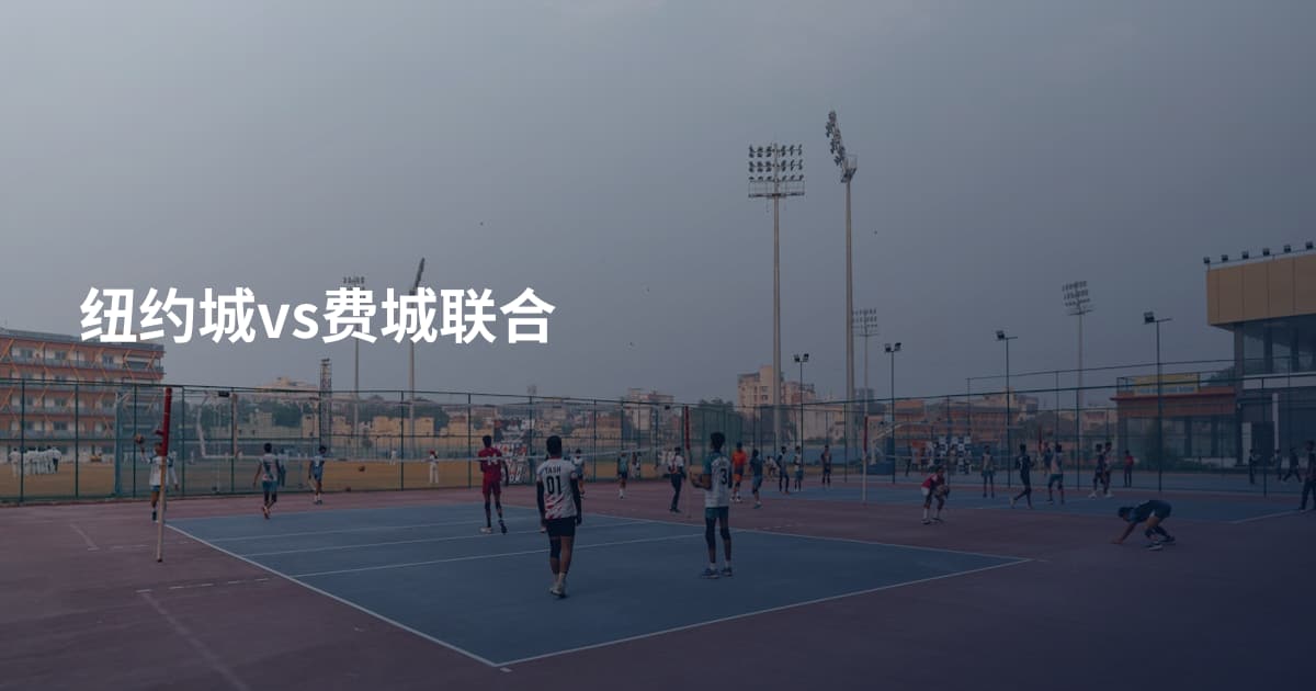 纽约城vs费城联合