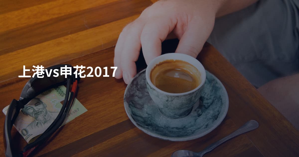 上港vs申花2017