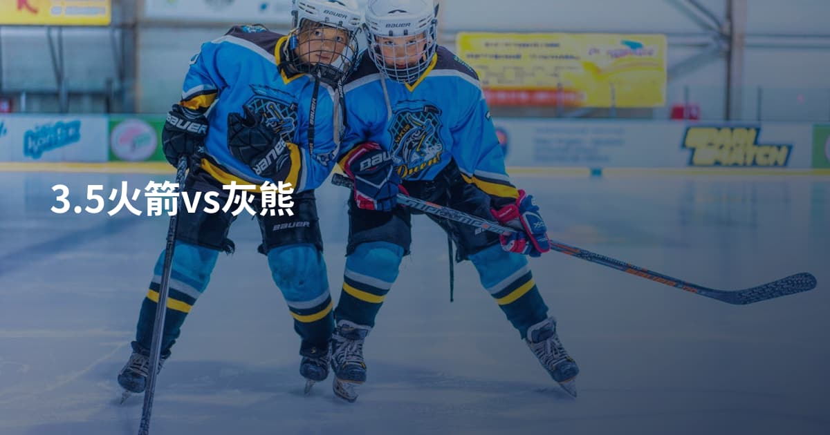 3.5火箭vs灰熊