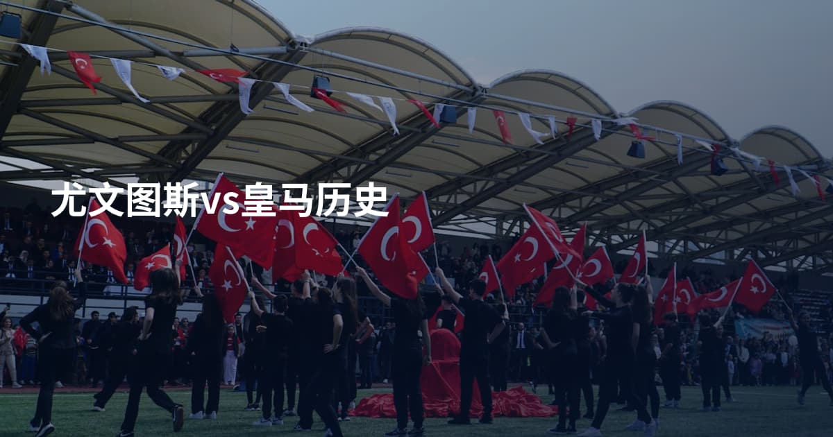尤文图斯vs皇马历史