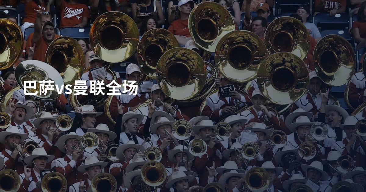 巴萨vs曼联全场