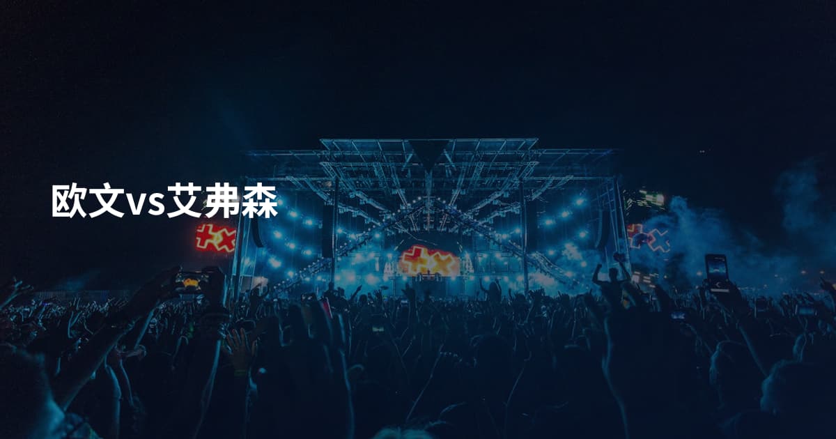 欧文vs艾弗森