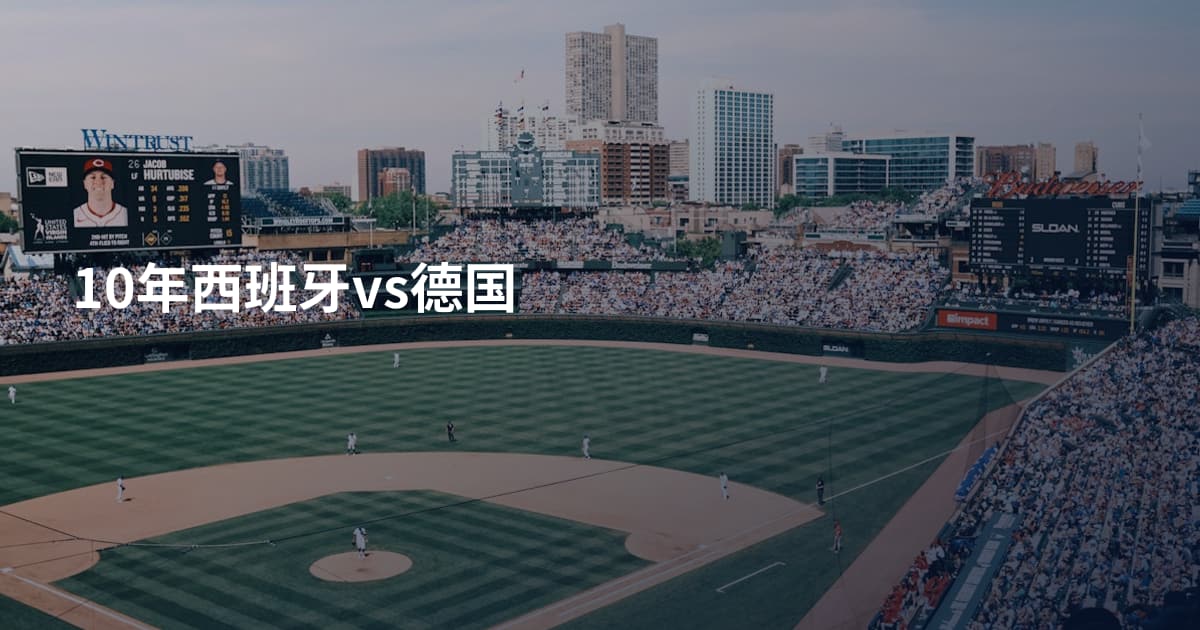 10年西班牙vs德国
