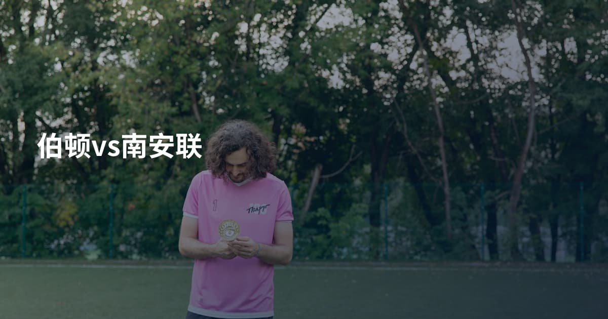伯顿vs南安联