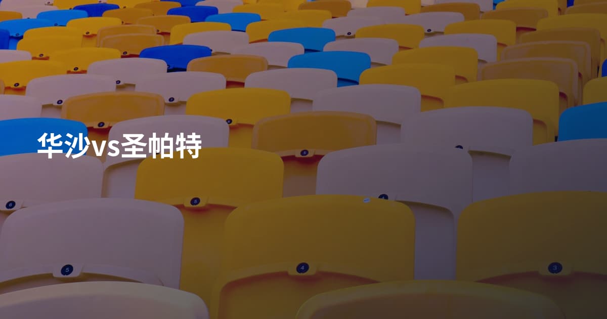华沙vs圣帕特