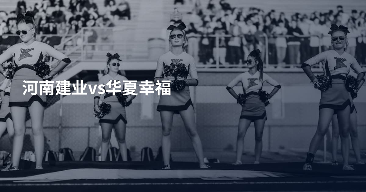 河南建业vs华夏幸福