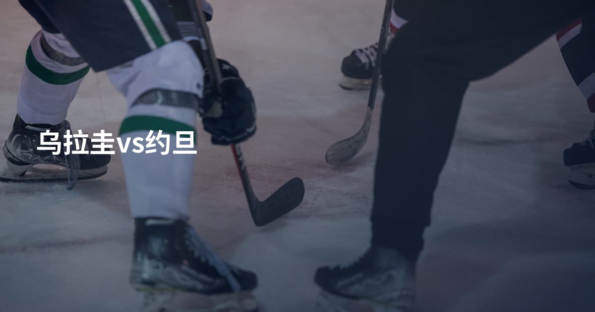 乌拉圭vs约旦