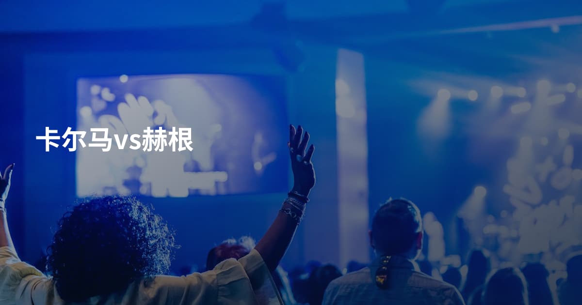 卡尔马vs赫根