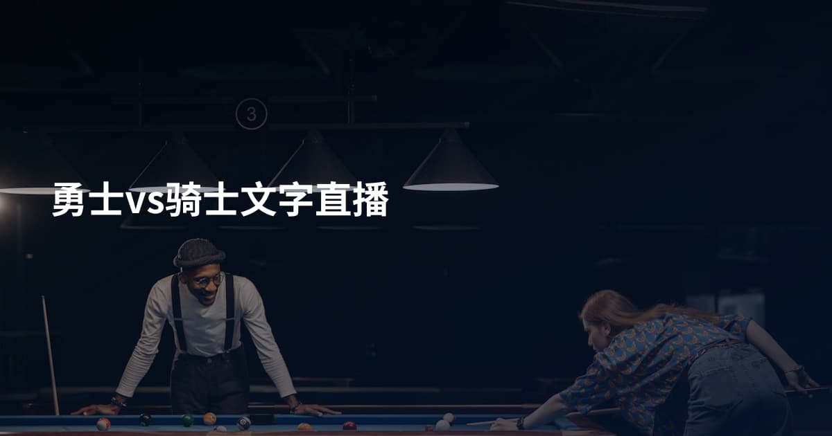勇士vs骑士文字直播