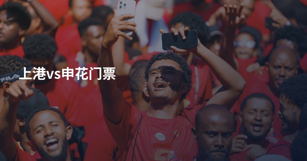 上港vs申花门票