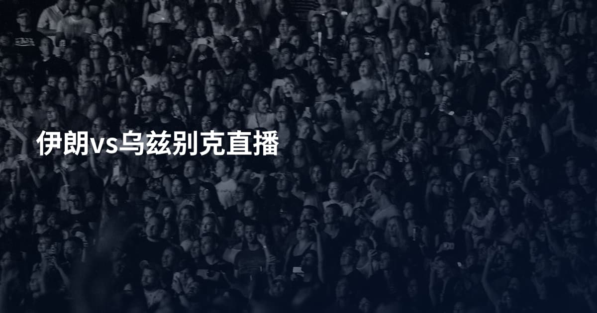 伊朗vs乌兹别克直播