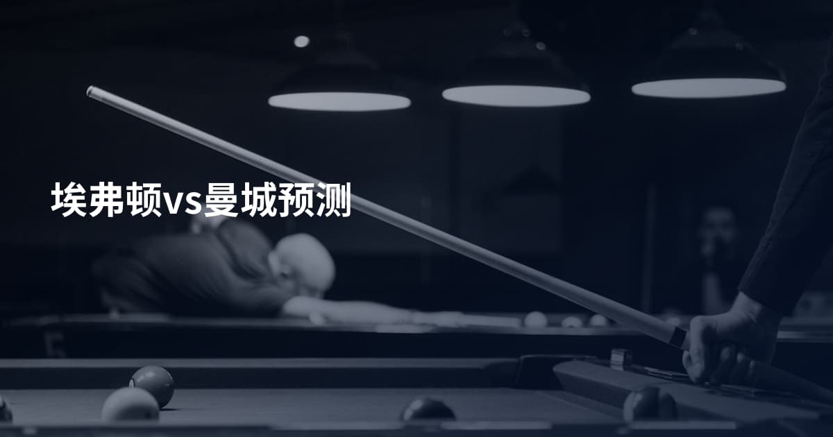 埃弗顿vs曼城预测