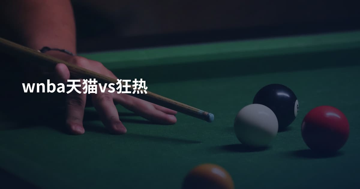 wnba天猫vs狂热