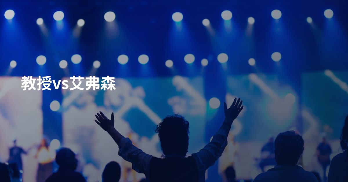 教授vs艾弗森