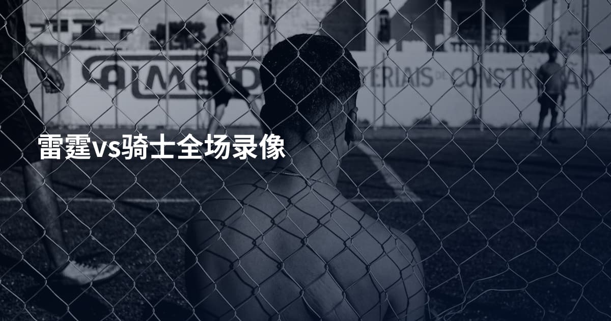 雷霆vs骑士全场录像