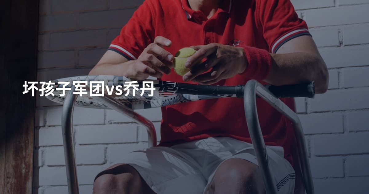 坏孩子军团vs乔丹