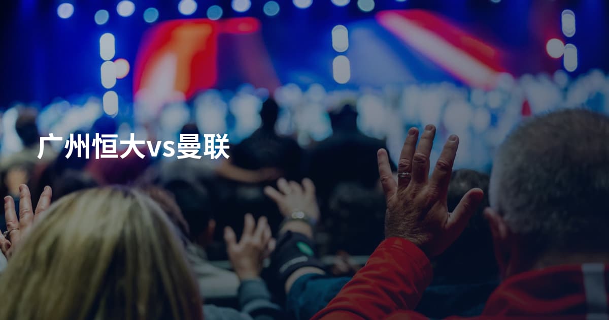 广州恒大vs曼联
