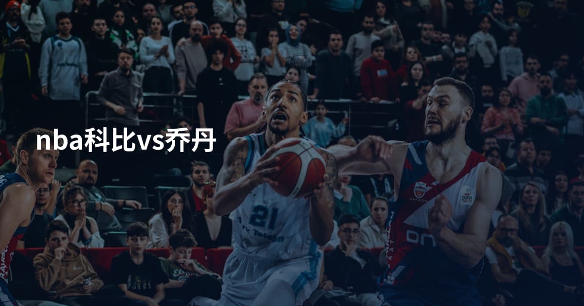 nba科比vs乔丹