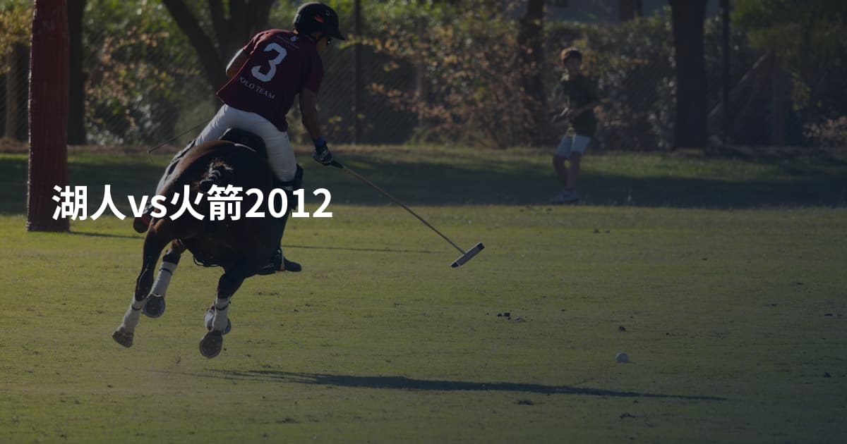 湖人vs火箭2012