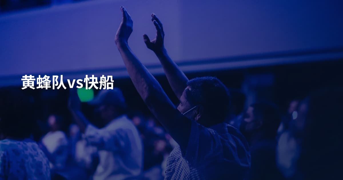 黄蜂队vs快船