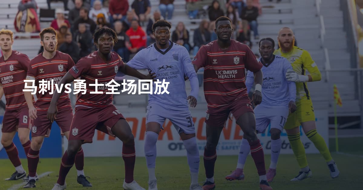 马刺vs勇士全场回放