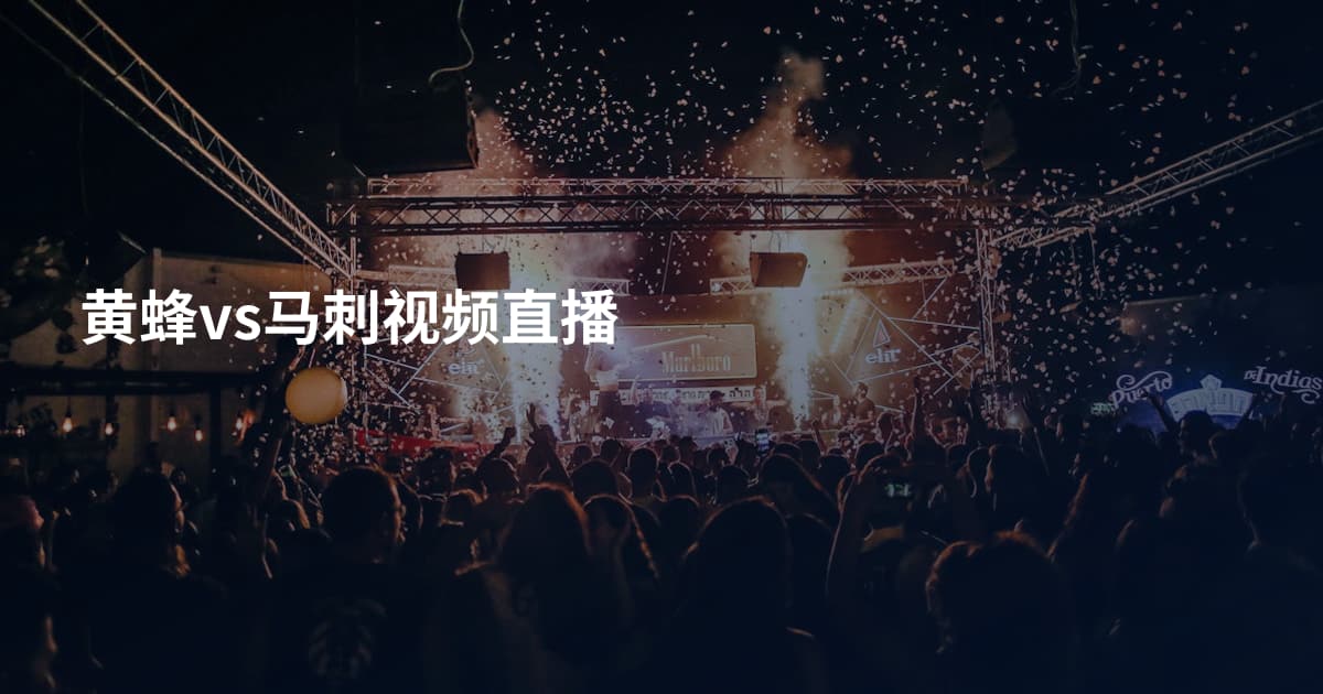 黄蜂vs马刺视频直播