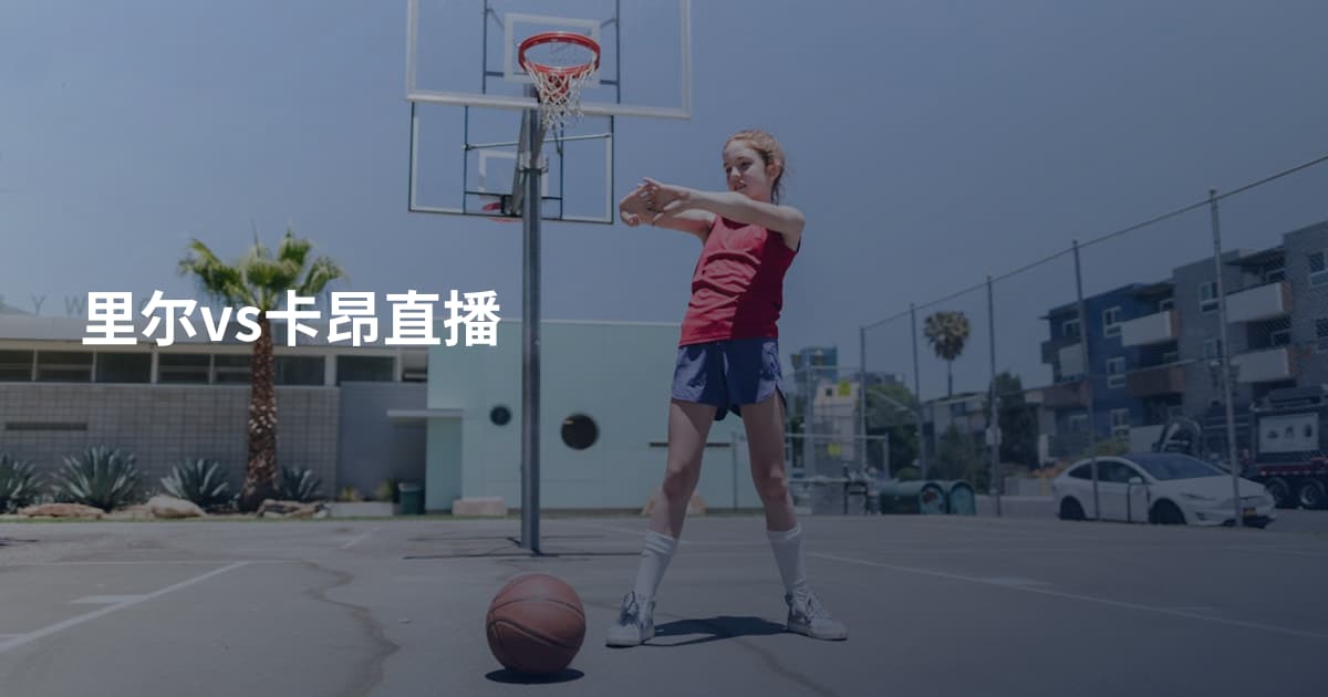 里尔vs卡昂直播