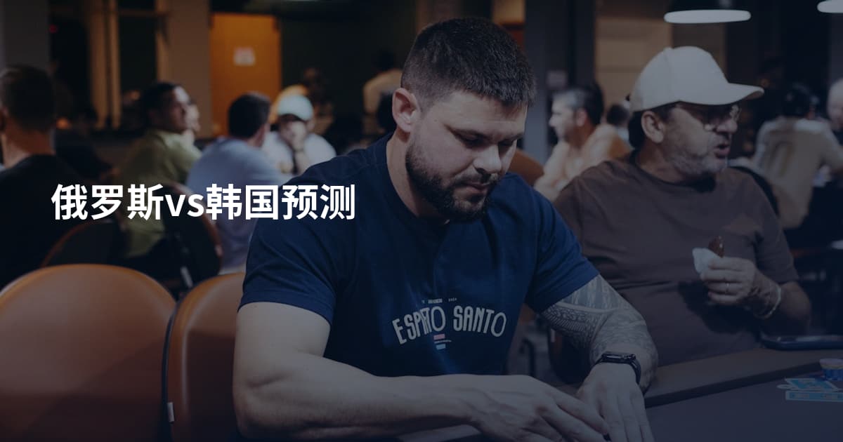 俄罗斯vs韩国预测