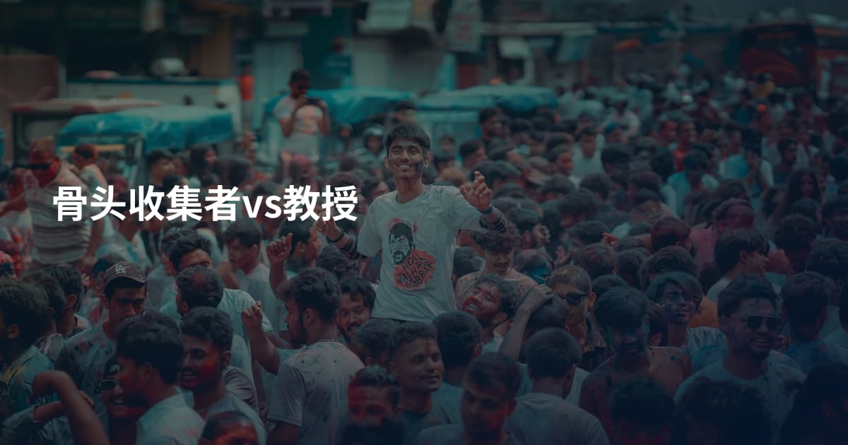 骨头收集者vs教授